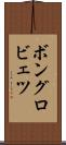 ボングロビェツ Scroll