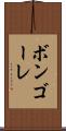 ボンゴーレ Scroll