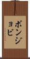 ボンジョビ Scroll