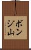 ボンジ山 Scroll