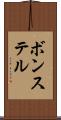 ボンステル Scroll