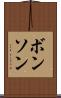 ボンソン Scroll