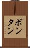 ボンタン Scroll