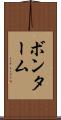 ボンターム Scroll