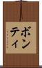 ボンティ Scroll