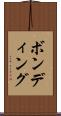 ボンディング Scroll