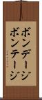 ボンデージ Scroll