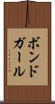 ボンドガール Scroll