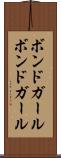 ボンドガール Scroll