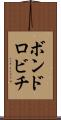 ボンドロビチ Scroll