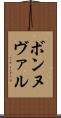 ボンヌヴァル Scroll