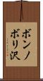 ボンノボリ沢 Scroll