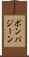 ボンバジーン Scroll