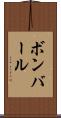 ボンバール Scroll