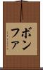 ボンファ Scroll