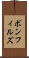 ボンフィルズ Scroll