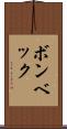 ボンベック Scroll