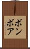 ボンボア Scroll