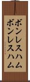 ボンレスハム Scroll