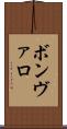 ボンヴァロ Scroll