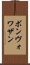ボンヴォワザン Scroll