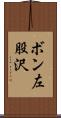 ボン左股沢 Scroll