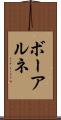 ボーアルネ Scroll