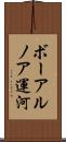 ボーアルノア運河 Scroll