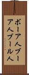 ボーア人 Scroll