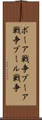 ボーア戦争 Scroll