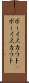 ボーイスカウト(P) Scroll