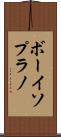 ボーイソプラノ Scroll