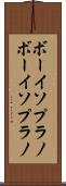 ボーイソプラノ Scroll
