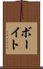 ボーイト Scroll
