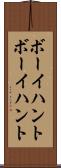 ボーイハント Scroll