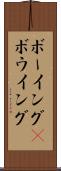 ボーイング(P) Scroll