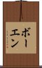 ボーエン Scroll