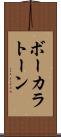 ボーカラトーン Scroll