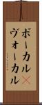 ボーカル(P) Scroll