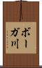ボーガ川 Scroll
