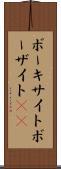 ボーキサイト Scroll