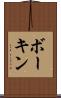 ボーキン Scroll