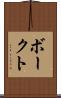 ボークト Scroll