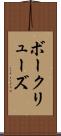 ボークリューズ Scroll