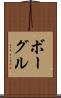ボーグル Scroll