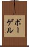ボーゲル Scroll