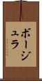 ボージュラ Scroll