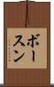 ボースン Scroll