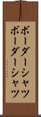 ボーダーシャツ Scroll