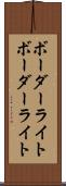 ボーダーライト Scroll